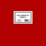 Magacinska knjiga